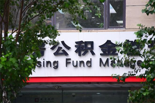 辽阳公积金专业提取代办（公积金专业提取代办宿迁）